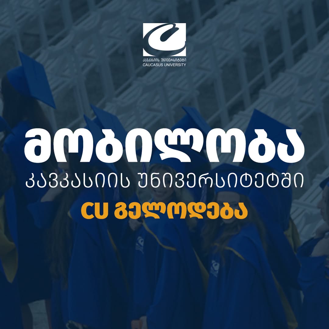 მობილობა კავკასიის უნივერსიტეტში 2026 წლის შემოდგომის სემესტრისთვის